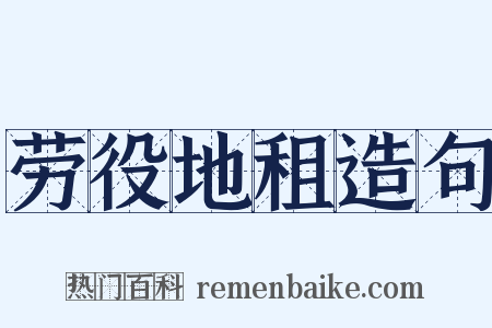 劳役地租造句是什么意思的图片